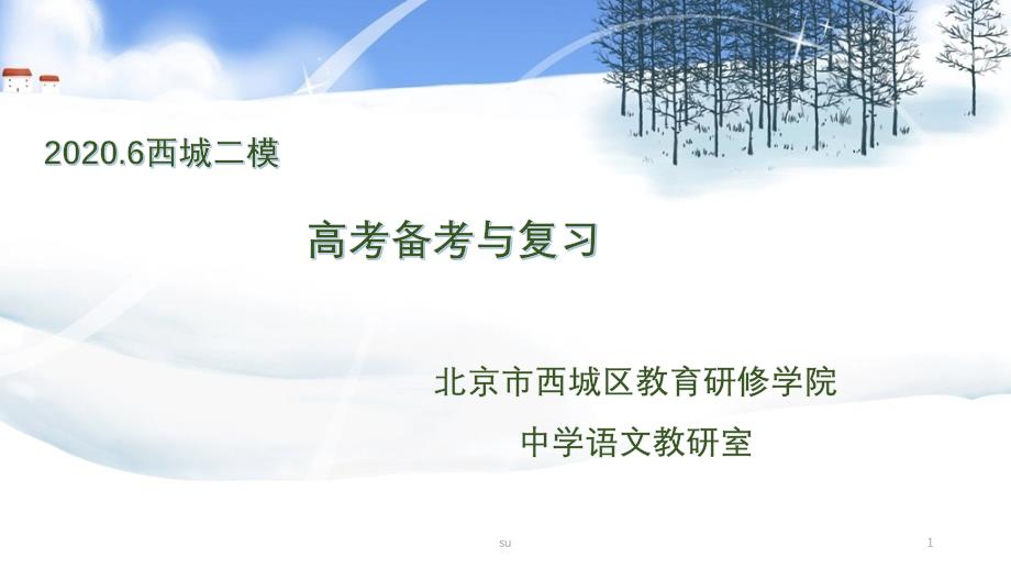 2020西城二模&amp#183;评阅PPT课件_第1页