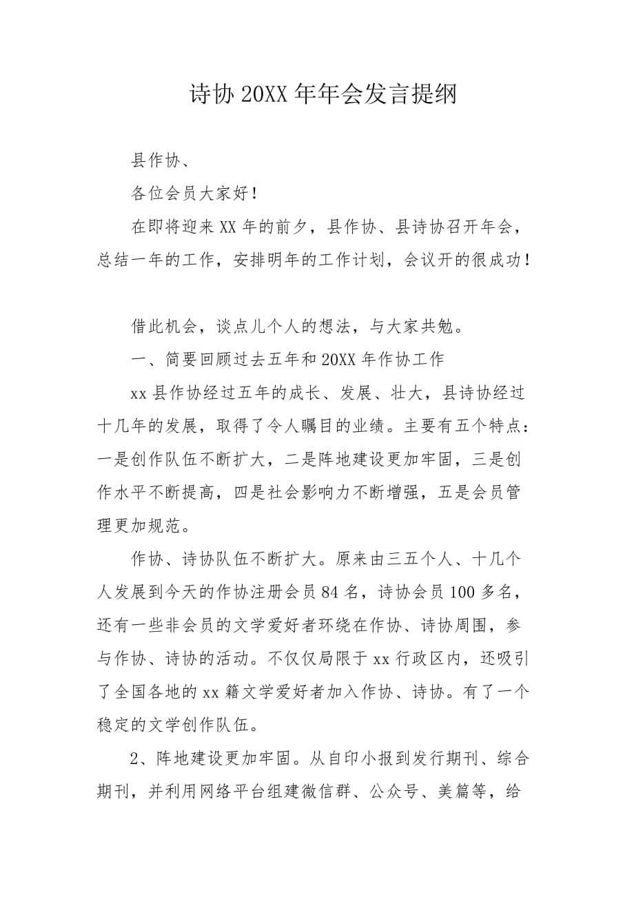 诗协20XX年年会发言提纲_第1页