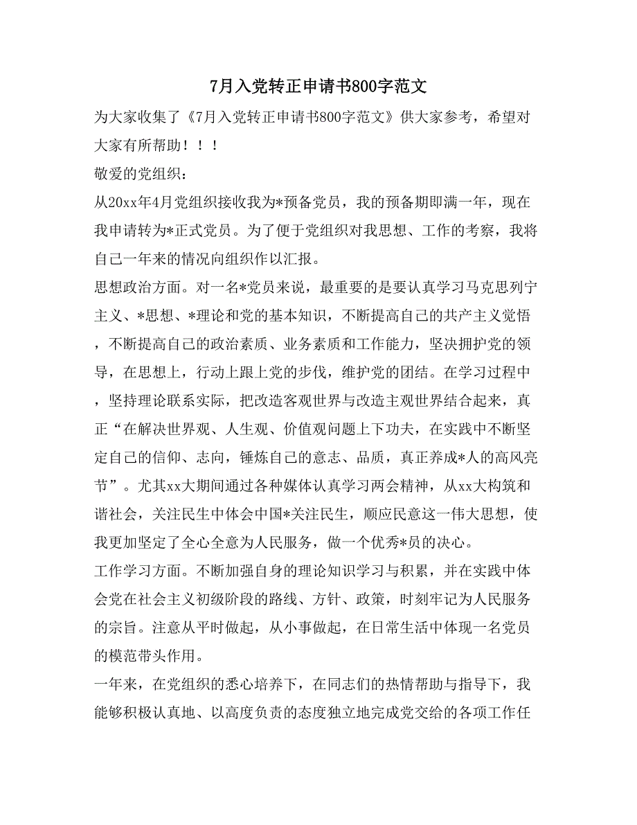 7月入党转正申请书800字范文_第1页