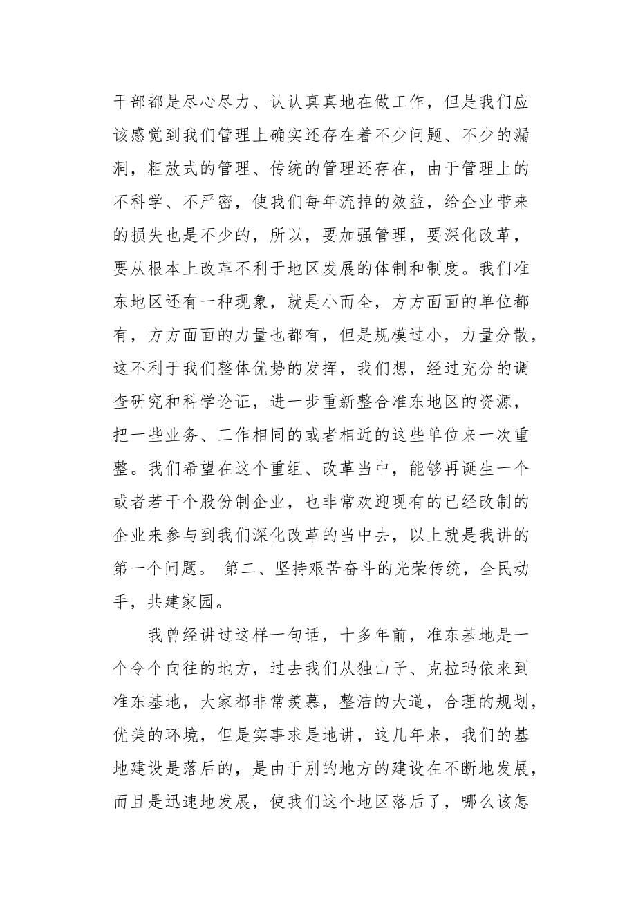 ---同志在准东党工委、管委会讲话_第5页