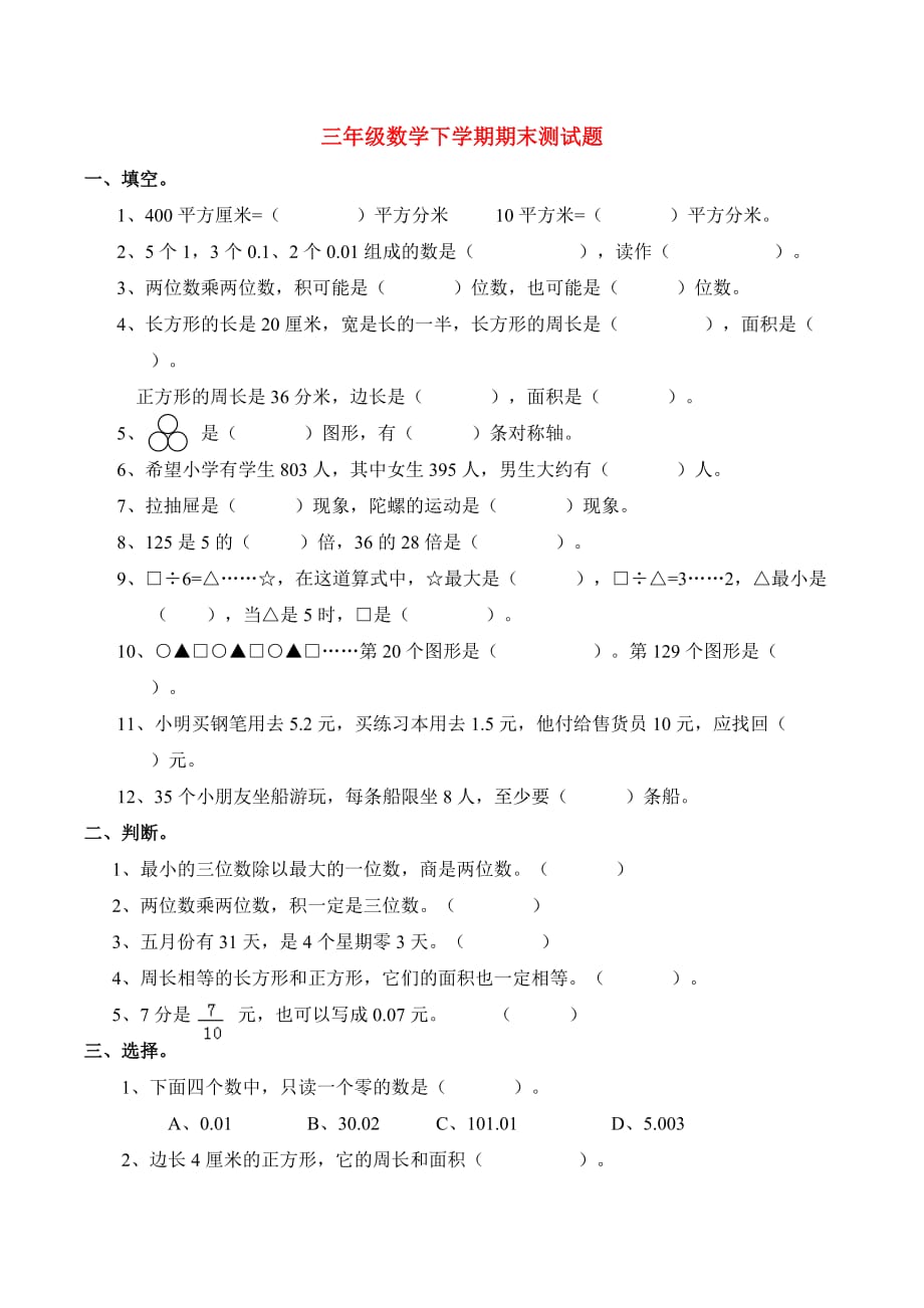 三年级数学下学期期末测试题西师大版(优秀版)_第1页