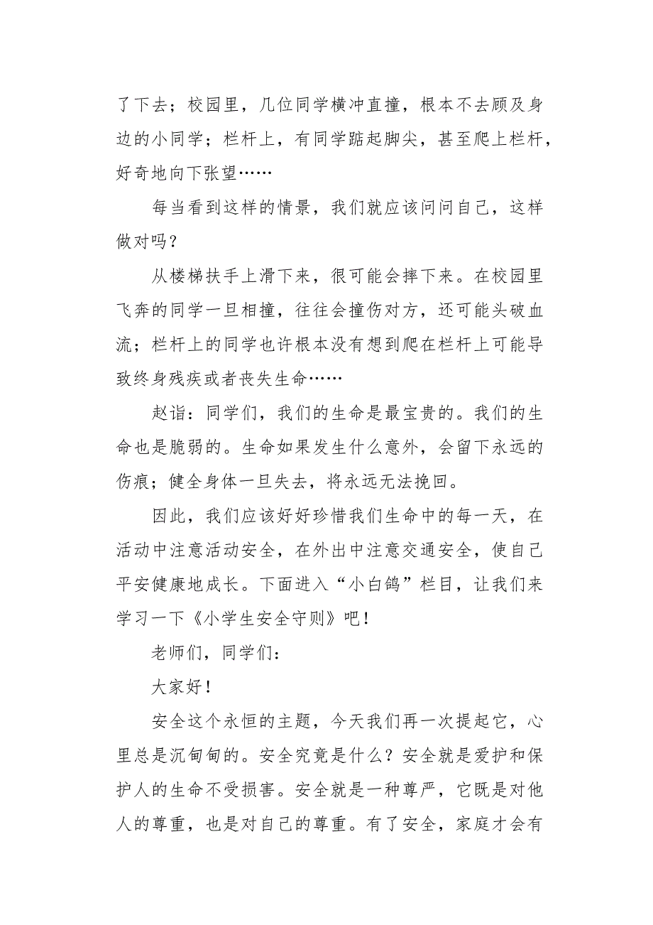 2020精选小学生校园安全的广播稿8篇_第2页