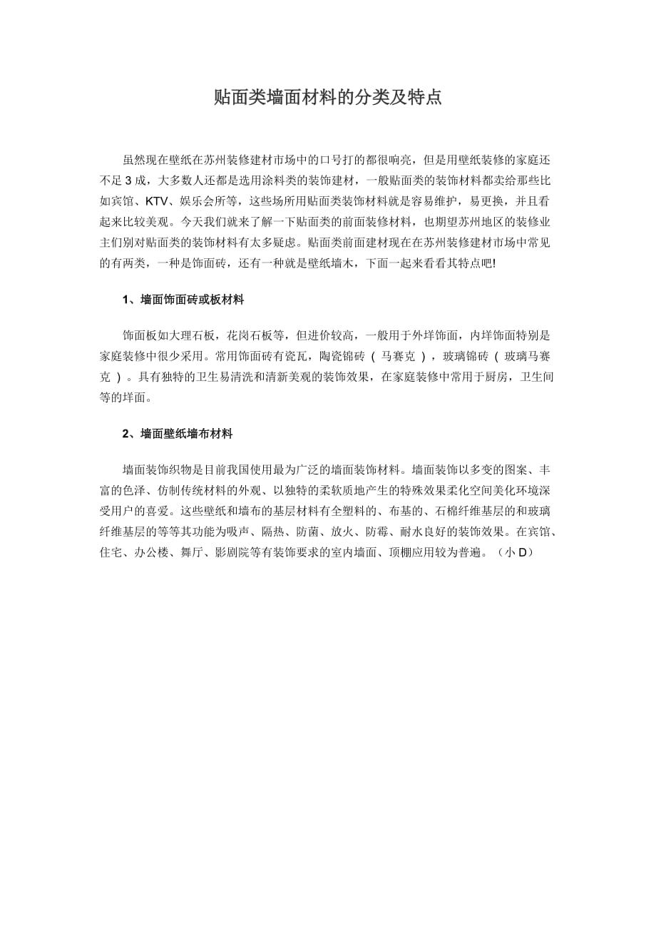 贴面类墙面材料的分类及特点_第1页