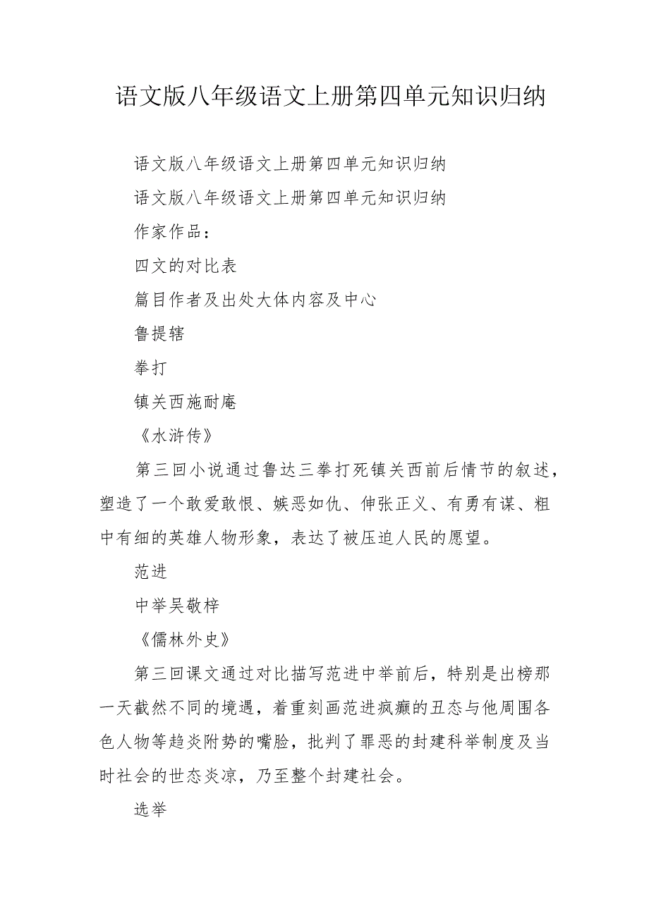 语文版八年级语文上册第四单元知识归纳_第1页