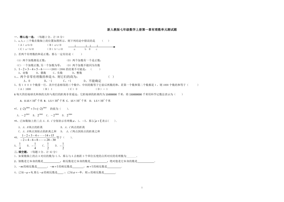 新人教版七年级数学上册第一章有理数单元测试题及答案1_第1页