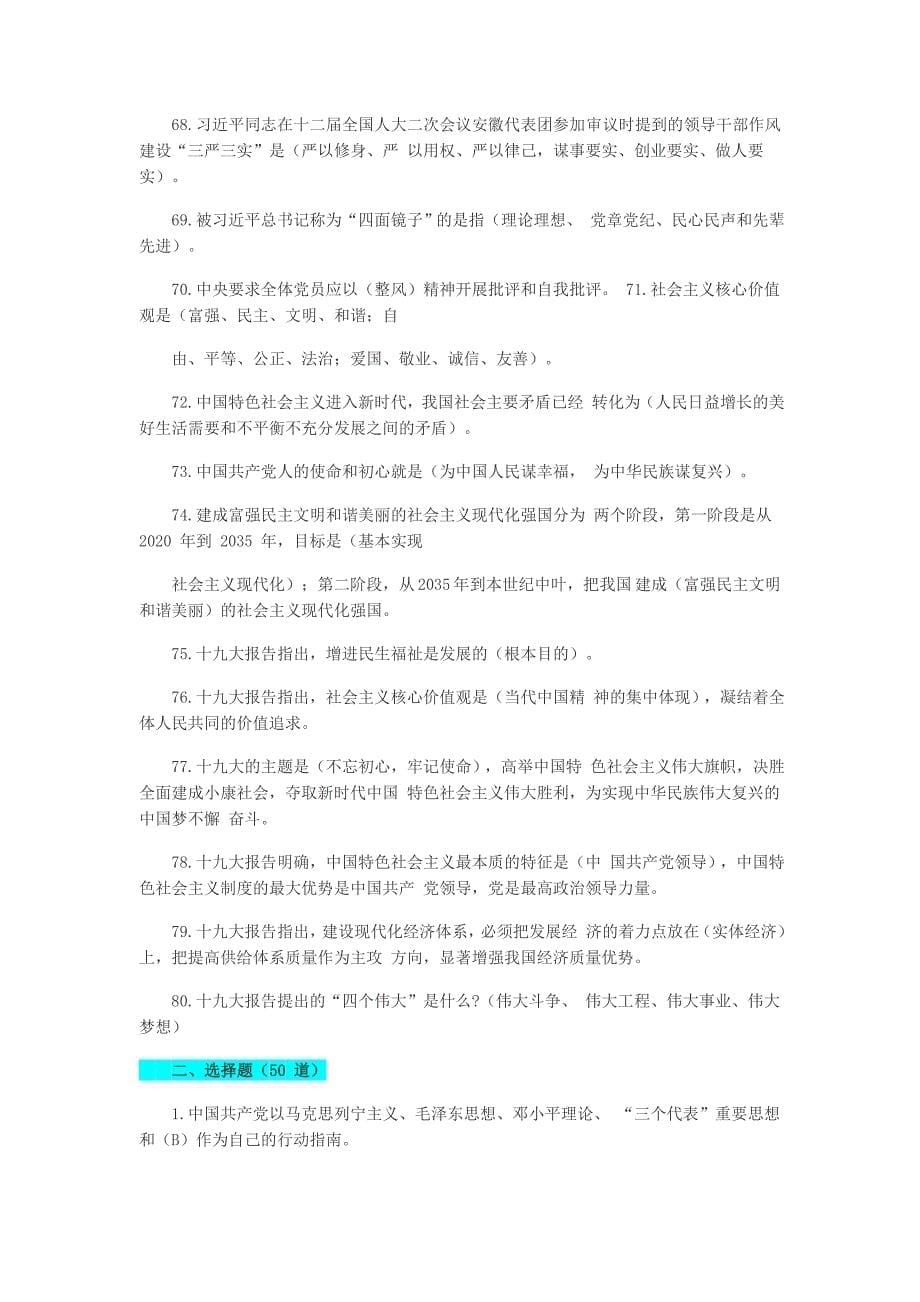 2020年党史新中国史知识竞赛题（填空题80道和选择题50道）汇编附全答案_第5页