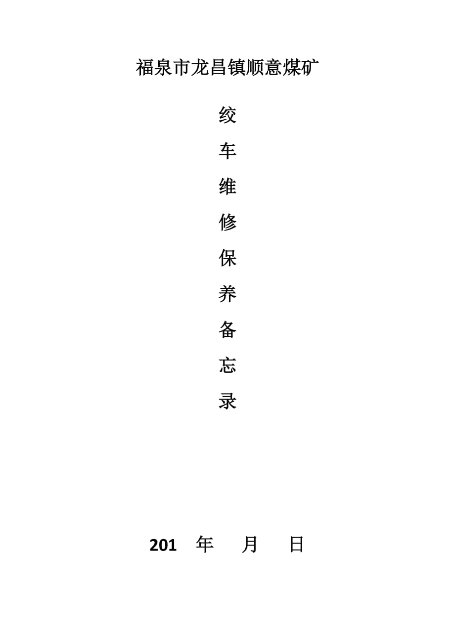 绞车维修保养记录表_第1页