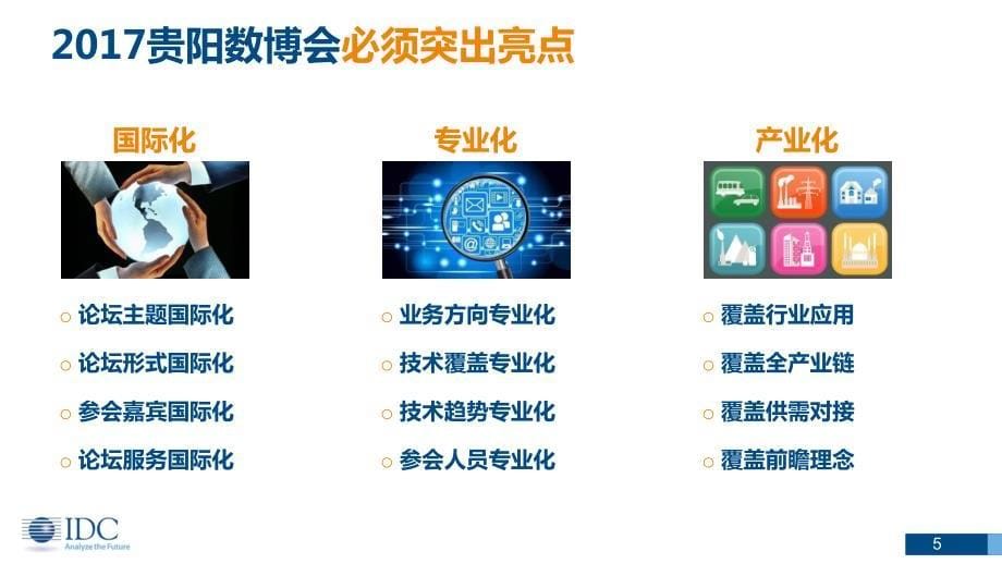 IDC2017贵阳数博会论坛_第5页