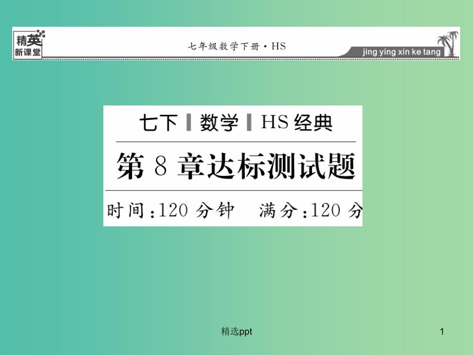 七年级数学下册 第8章 一元一次不等式达标测试题课件 （新版）华东师大版_第1页