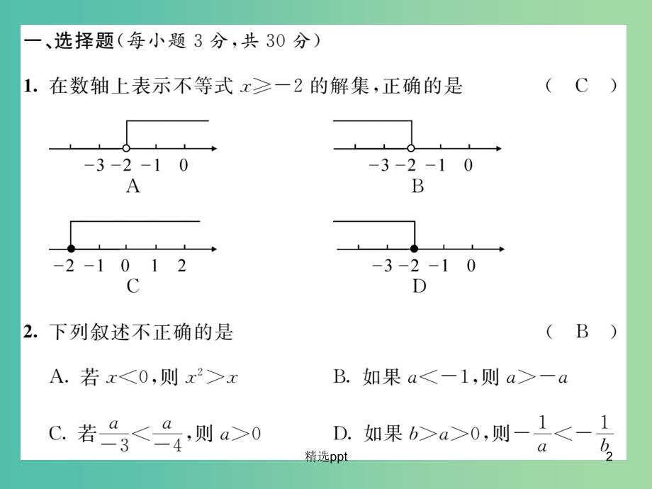 七年级数学下册 第8章 一元一次不等式达标测试题课件 （新版）华东师大版_第2页