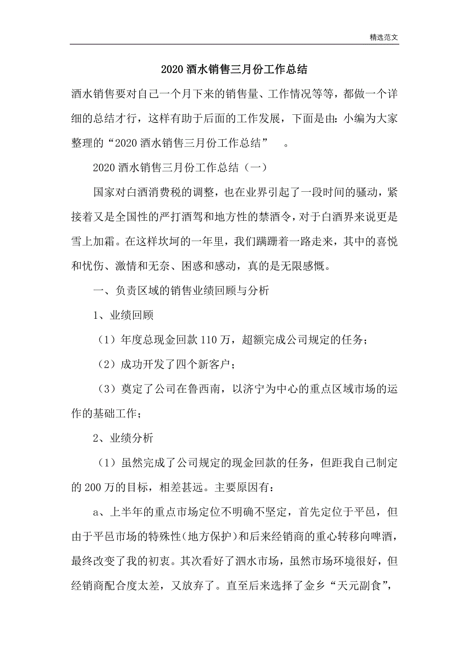 范文样文： 酒水销售三月份工作总结_第1页