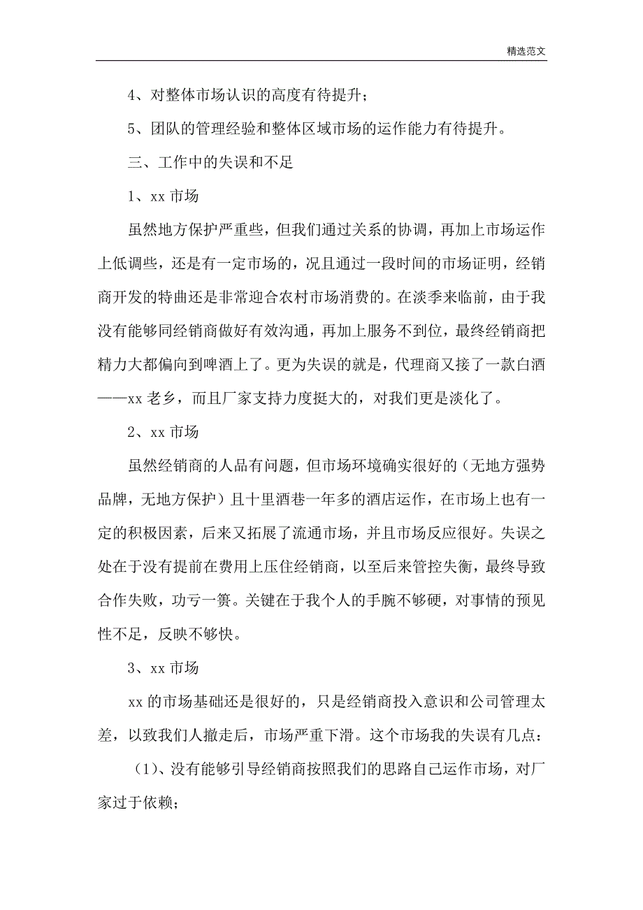 范文样文： 酒水销售三月份工作总结_第3页