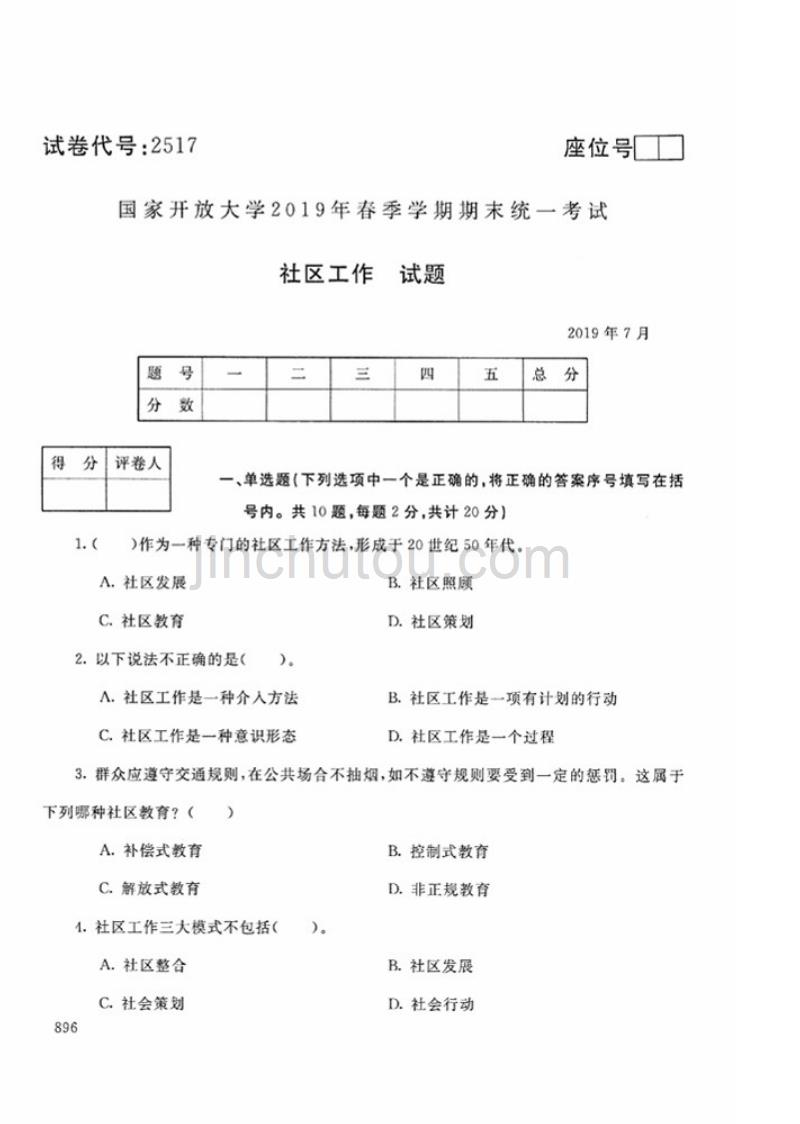 2019年春-2517-社区工作-试题_第1页