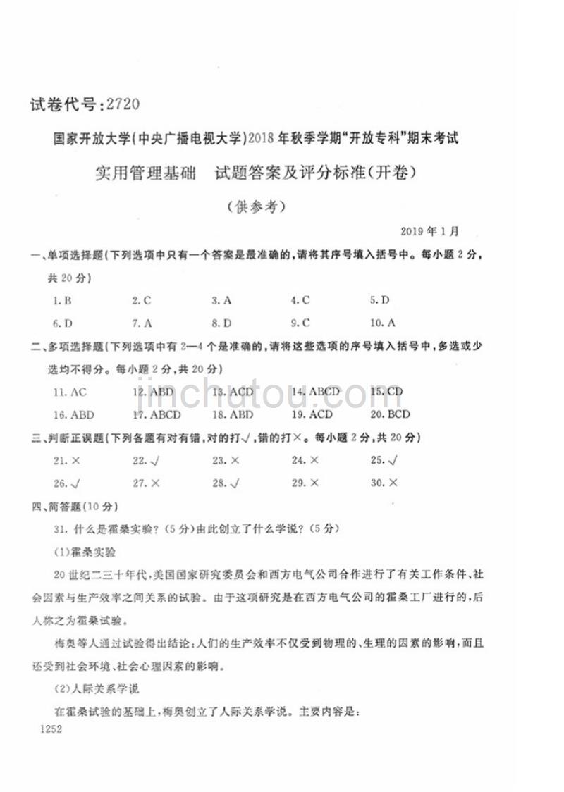 2018年秋-2720-实用管理基础-答案_第1页