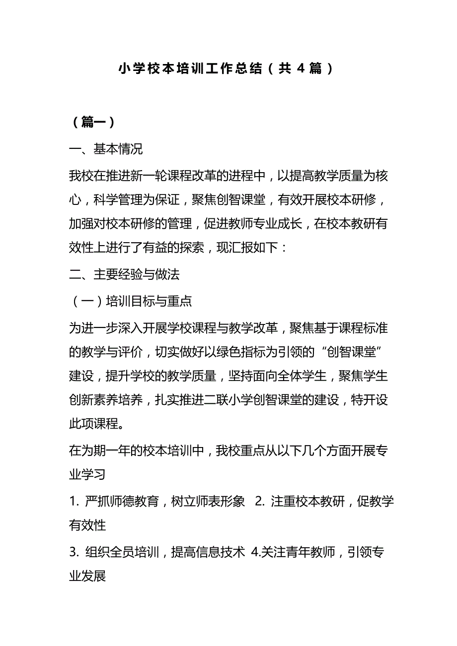 小学校本培训工作总结（共4篇）_第1页