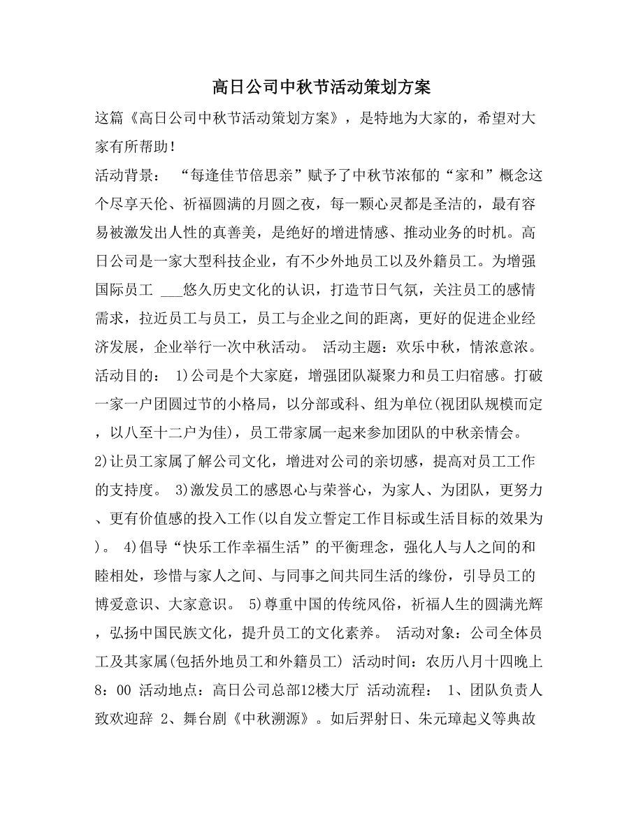 高日公司中秋节活动策划方案_第1页