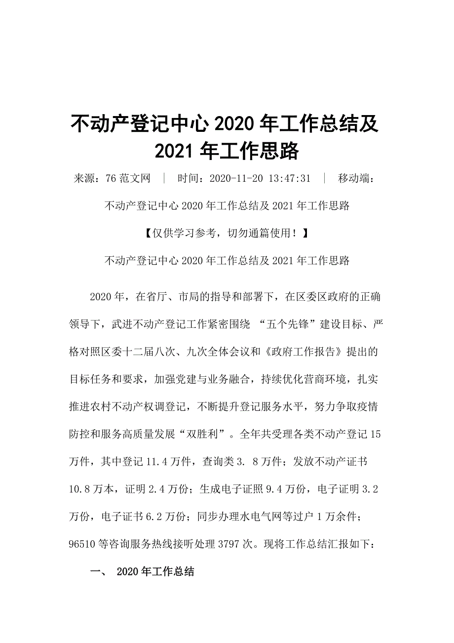 不动产登记中心2020年工作总结及2021年工作思路_第1页