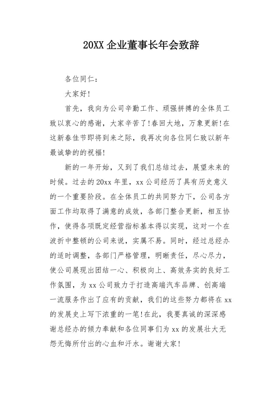 20XX企业董事长年会致辞_第1页