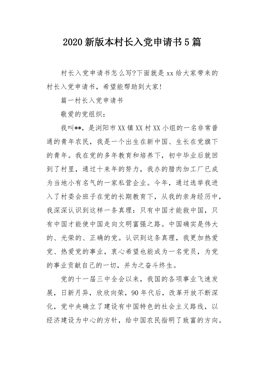 2020新版本村长入党申请书5篇_第1页