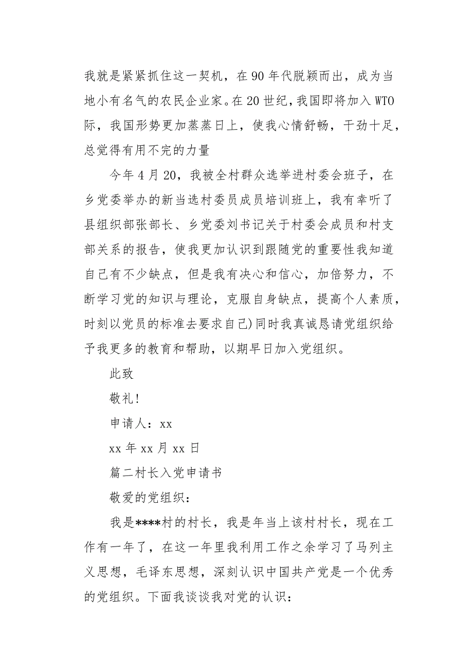 2020新版本村长入党申请书5篇_第2页