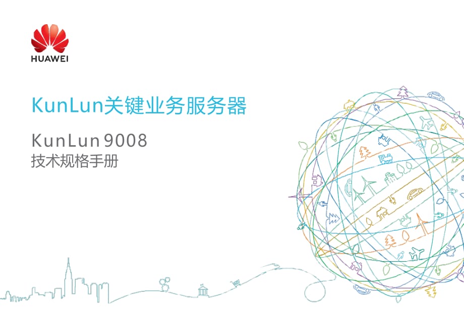 KunLun9008关键业务服务器技术规格手册_第1页