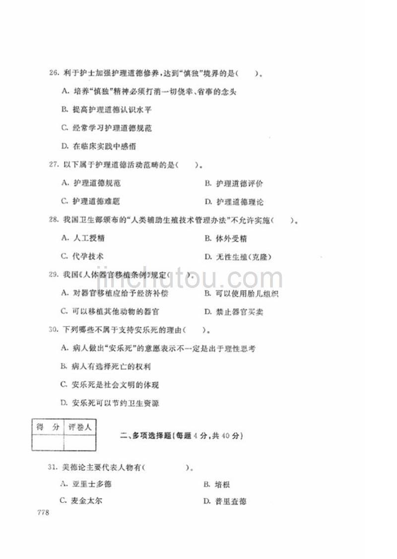 2018年秋-1303-护理伦理学-试题_第5页