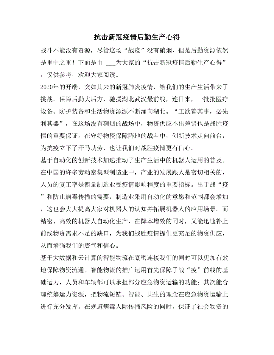 抗击新冠疫情后勤生产心得_第1页