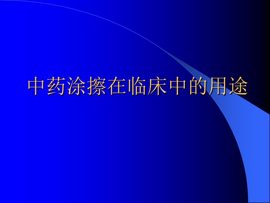 中药涂擦在临床中用途PPT课件123_第1页