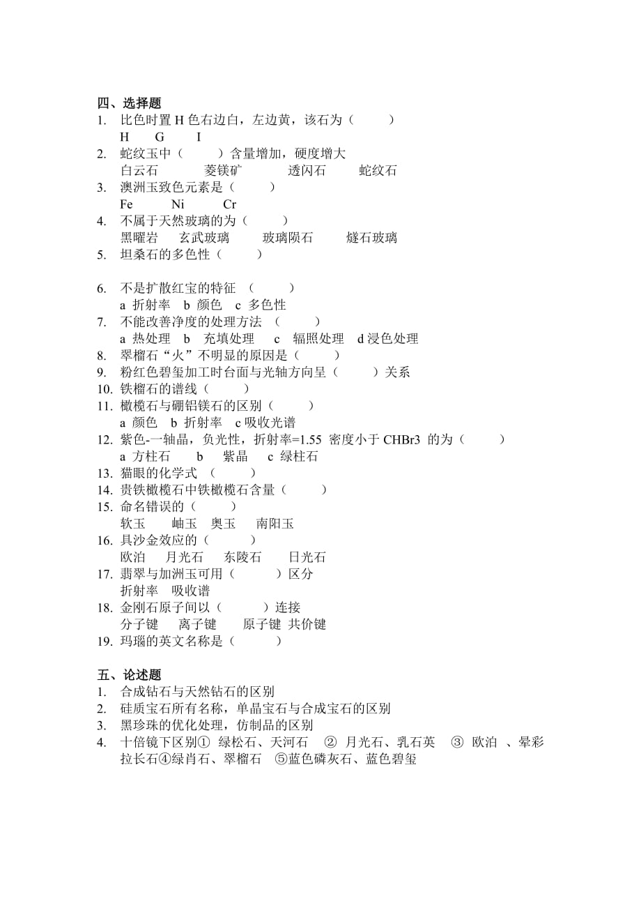 2000年全国珠宝玉石质检师执业资格考试基础试卷_第4页