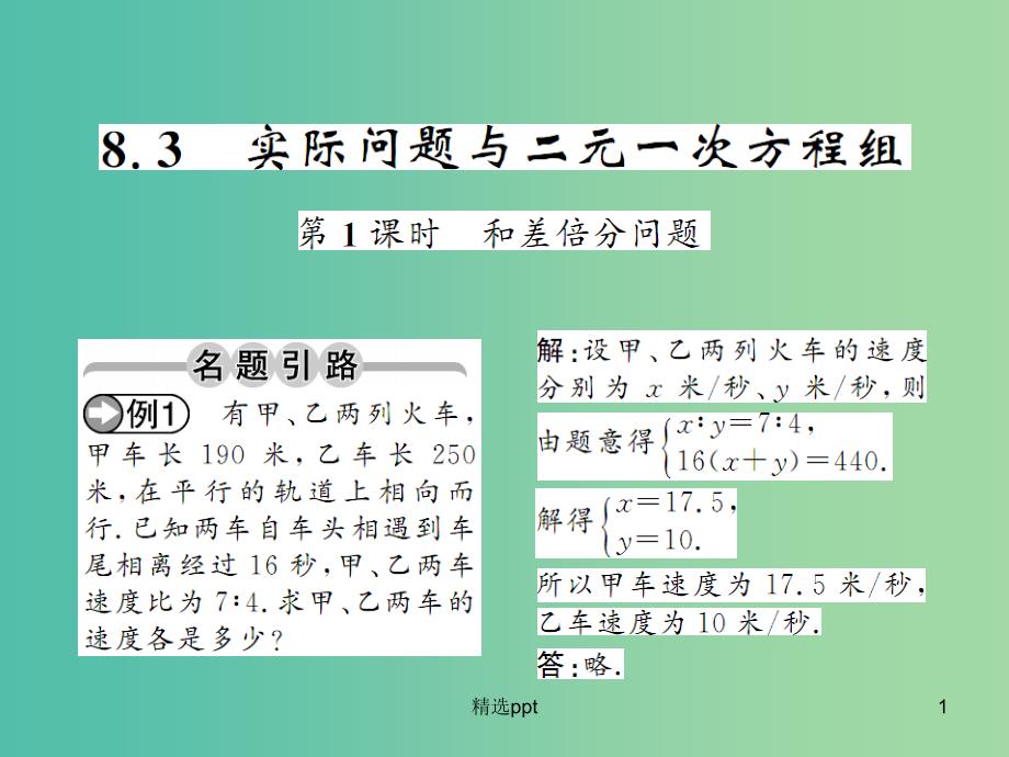 七年级数学下册 第八章 二元一次方程 8.3 和差倍分问题（第1课时）课件 （新版）新人教版_第1页