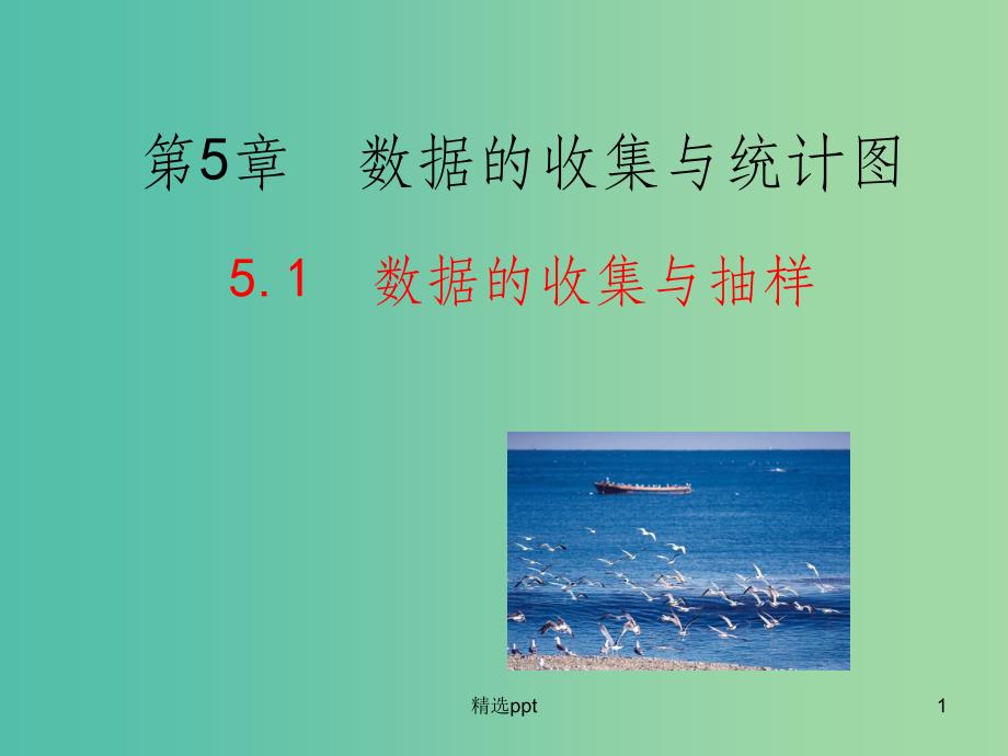 七年级数学上册 5.1 数据的收集与抽样教学课件 （新版）湘教版_第1页