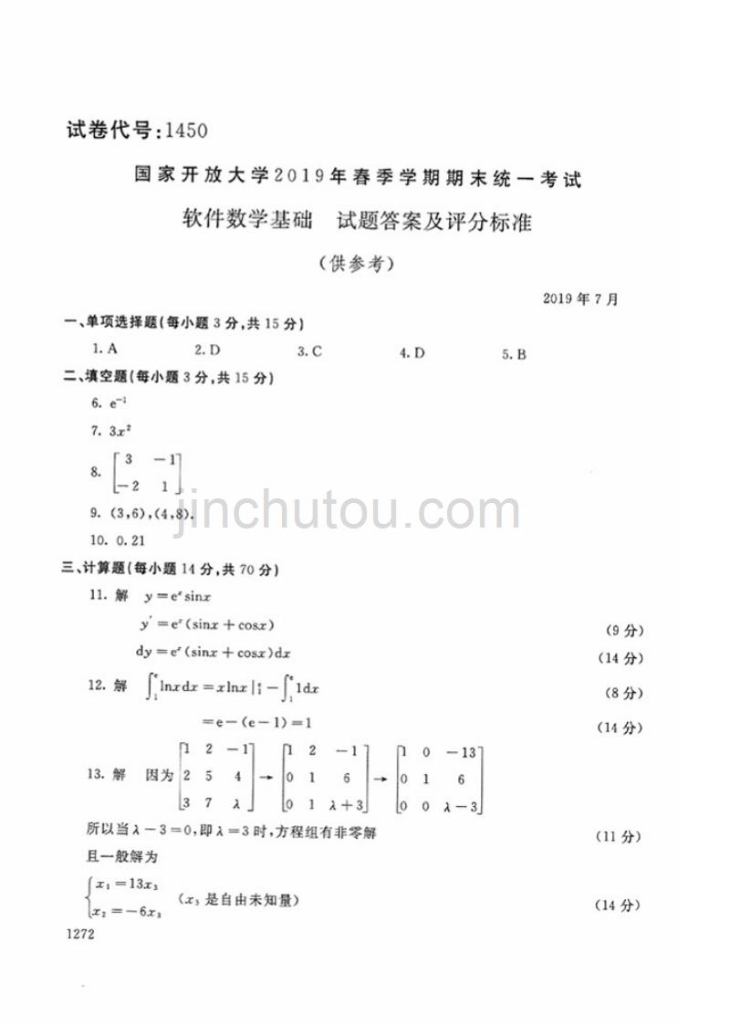 2019年春-1450-软件数学基础-答案_第1页