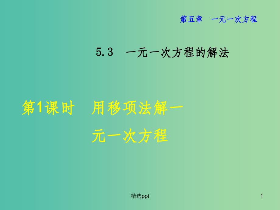 七年级数学上册 5.3.1 用移项法解一元一次方程课件 （新版）浙教版_第1页