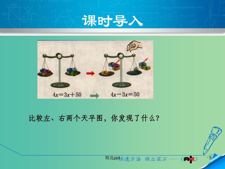 七年级数学上册 5.3.1 用移项法解一元一次方程课件 （新版）浙教版_第3页