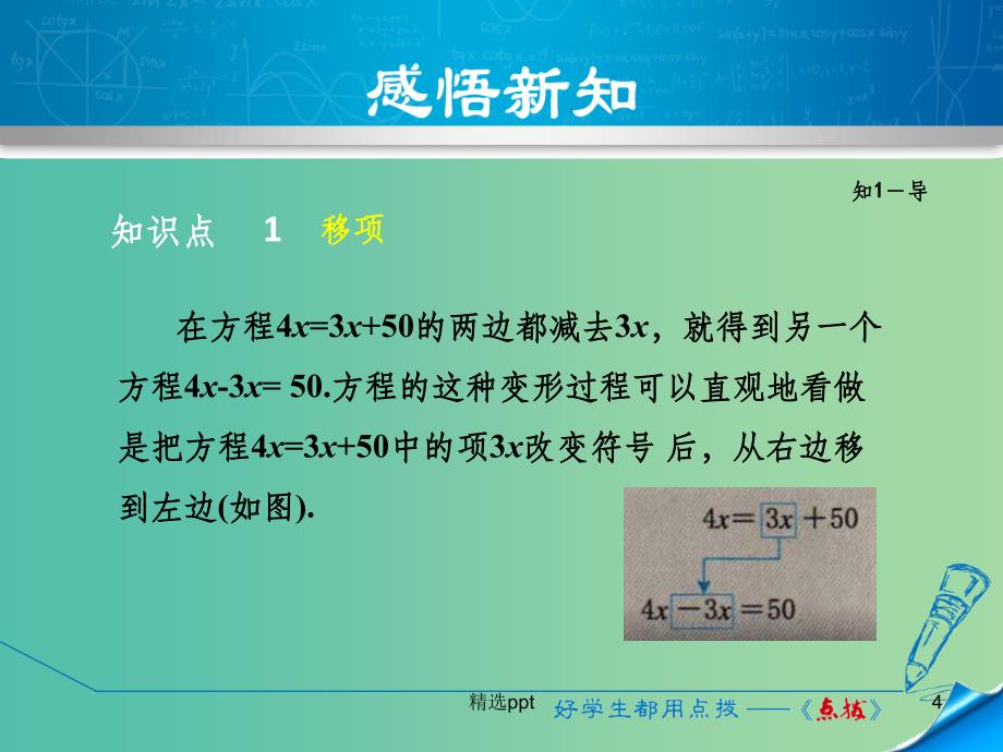 七年级数学上册 5.3.1 用移项法解一元一次方程课件 （新版）浙教版_第4页