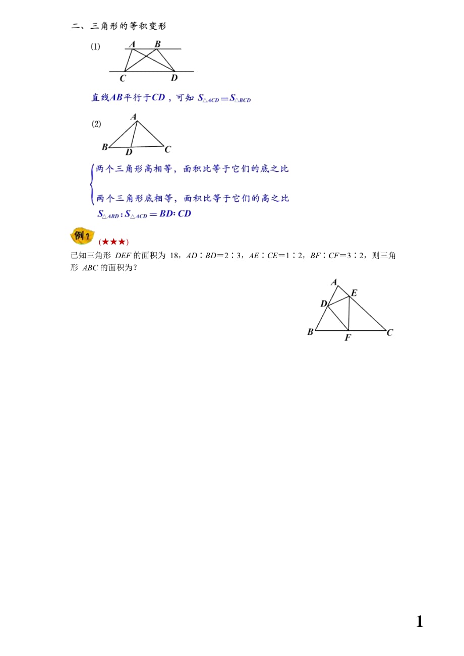 小升初几何重点考查内容————(五大模型——三角形等积变形、共角模型)_第1页