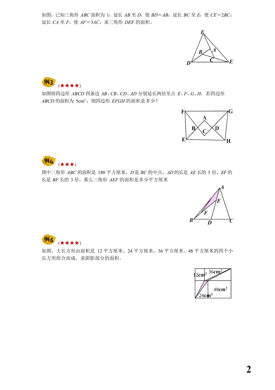 小升初几何重点考查内容————(五大模型——三角形等积变形、共角模型)_第2页