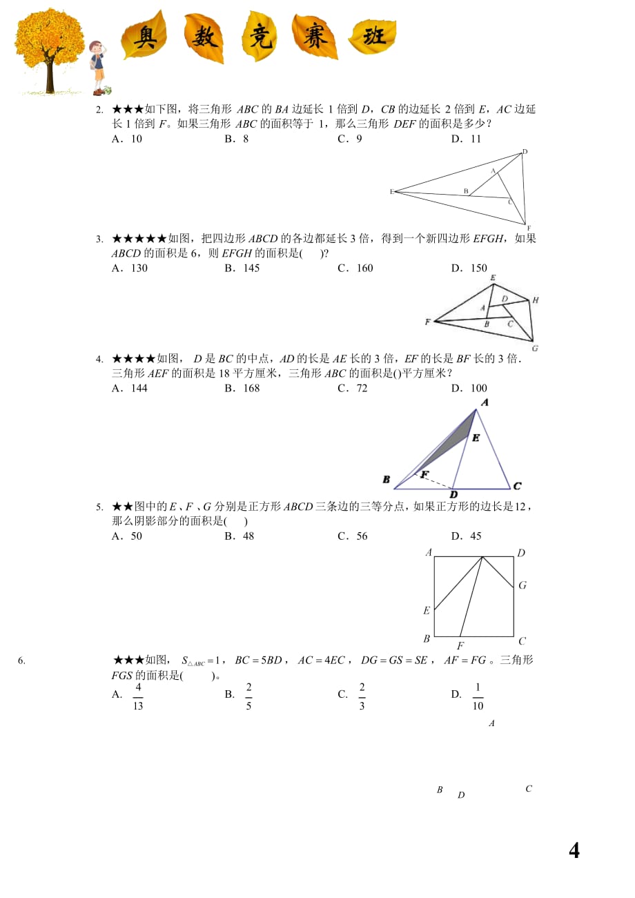小升初几何重点考查内容————(五大模型——三角形等积变形、共角模型)_第4页