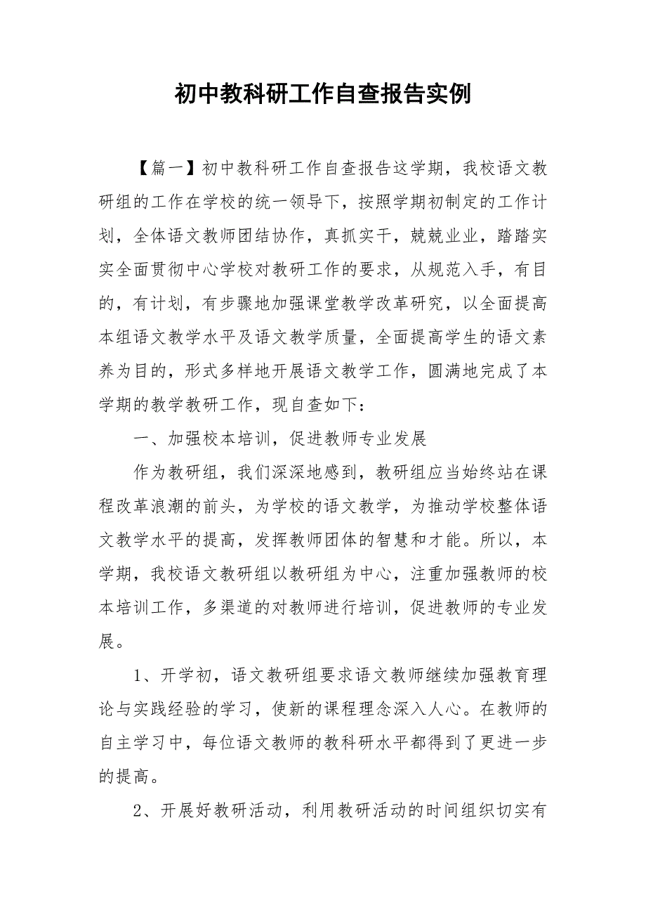 初中教科研工作自查报告实例_第1页