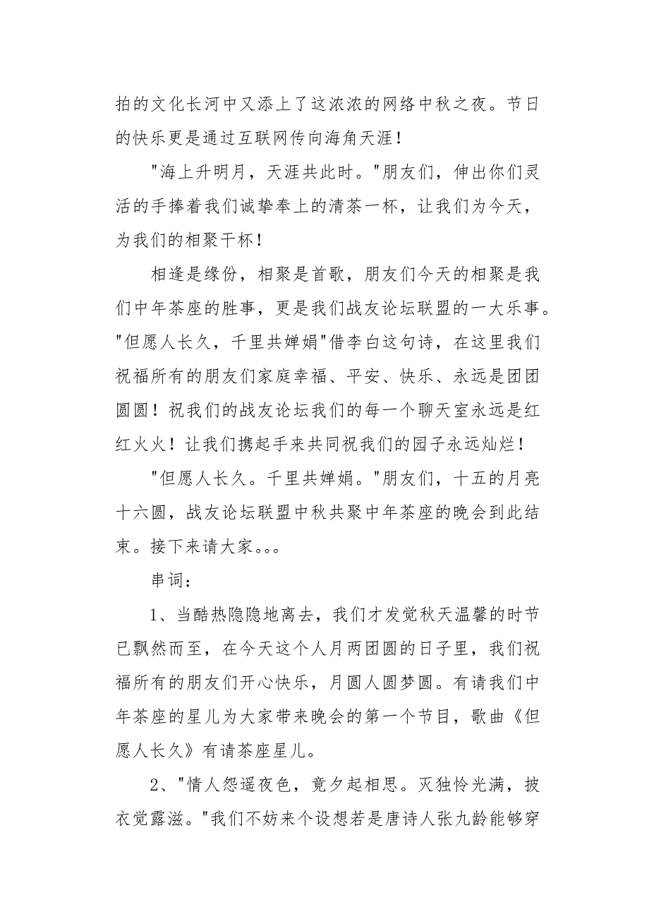 20XX年中秋晚会开幕词_1_第3页