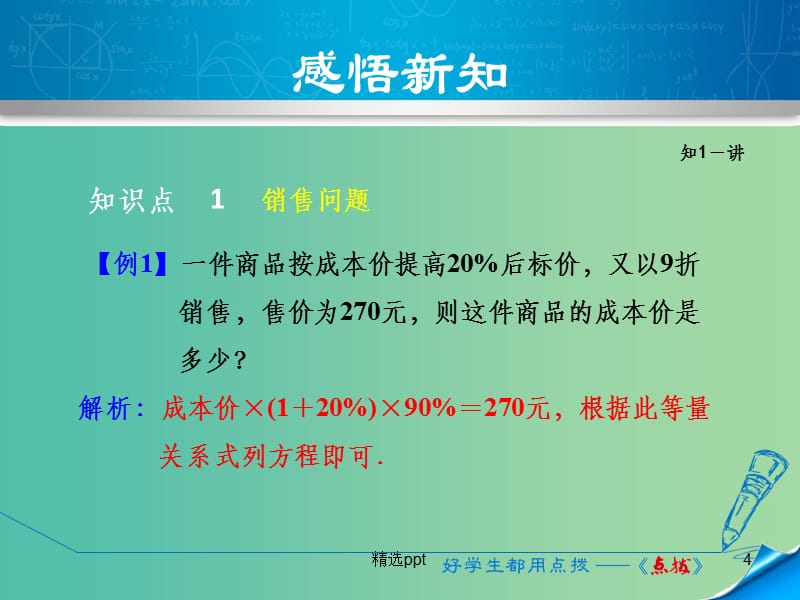 七年级数学上册 5.4.6 用一元一次方程解销售、储蓄问题课件 （新版）浙教版_第4页