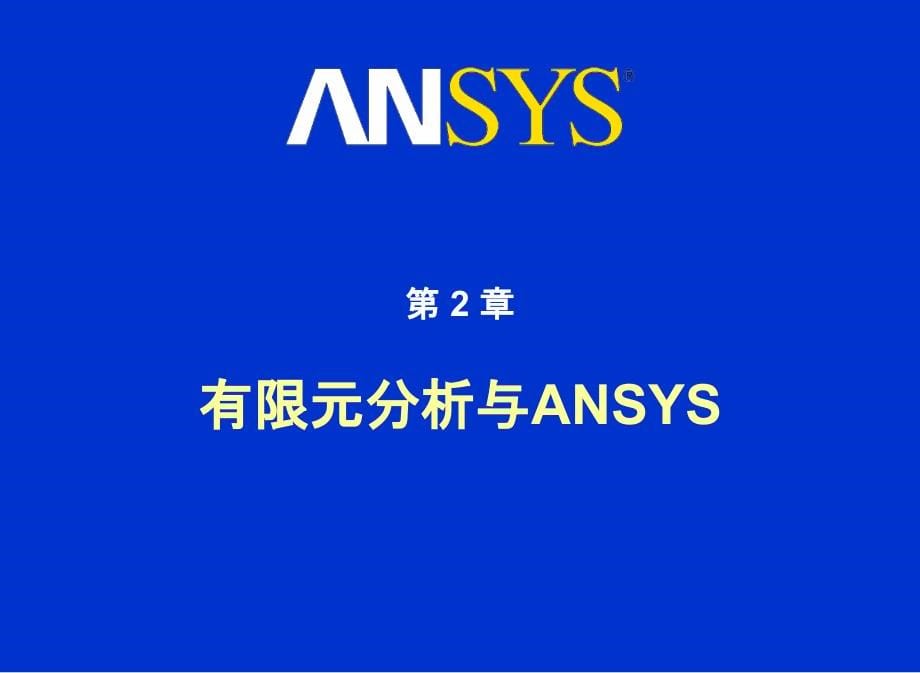 ANSYS入门培训共227页文档PPT课件_第5页