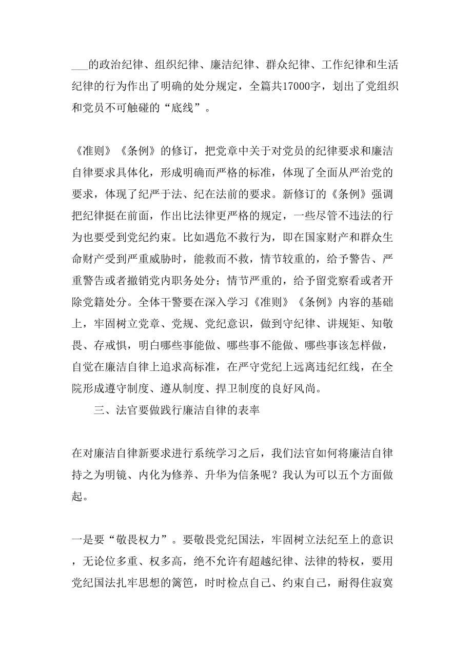 法院院长心得体会 法官要做践行廉洁自律的表率_第2页