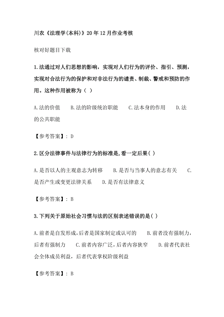 川农《法理学(本科)》20年12月作业考核试题答案_第1页