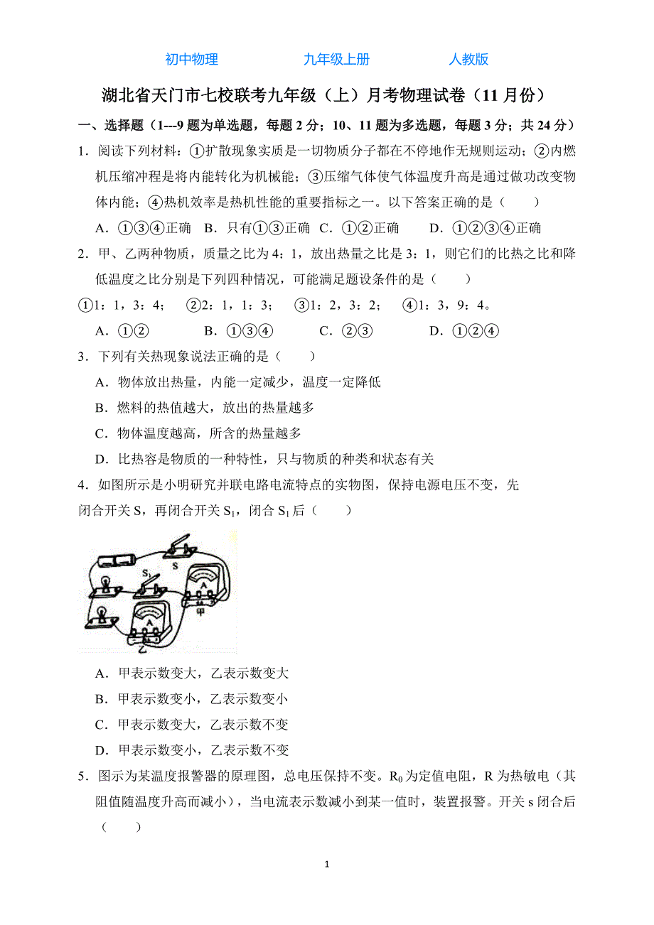 人教版初中物理九年级上册秋季学期11月月考试卷-解析版03_第1页