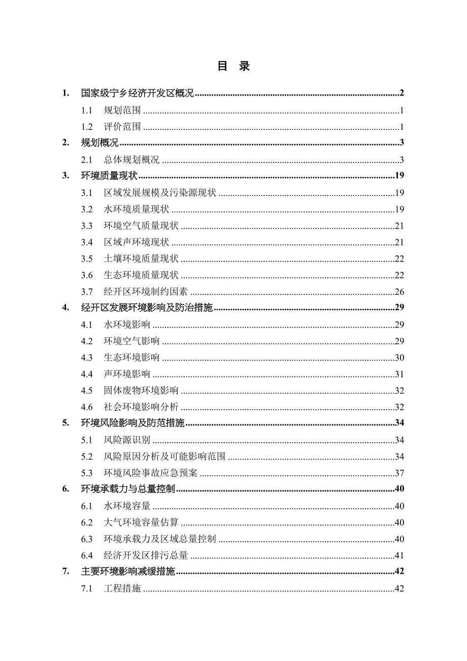 国家级宁乡经济技术开发区环境影响报告书_第1页