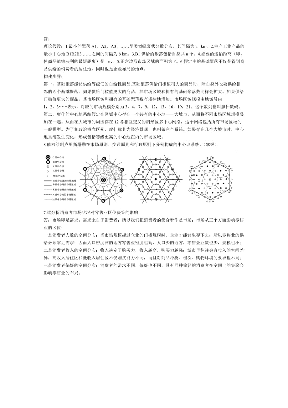 经济地理学复习题及答案 第四章(0答案)_第3页