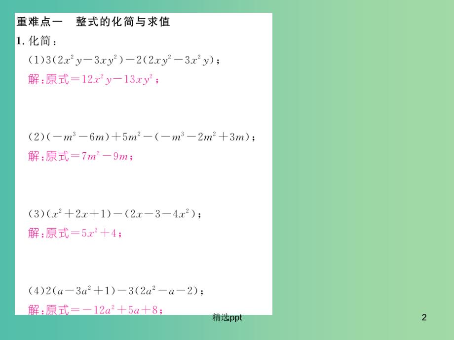 七年级数学上册 第二章 整式的加减重难点突破课件 （新版）新人教版_第2页