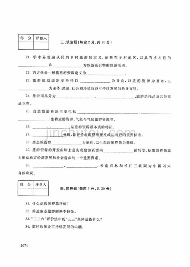 2018年春-3982-旅游资源开发与利用-试题_第3页