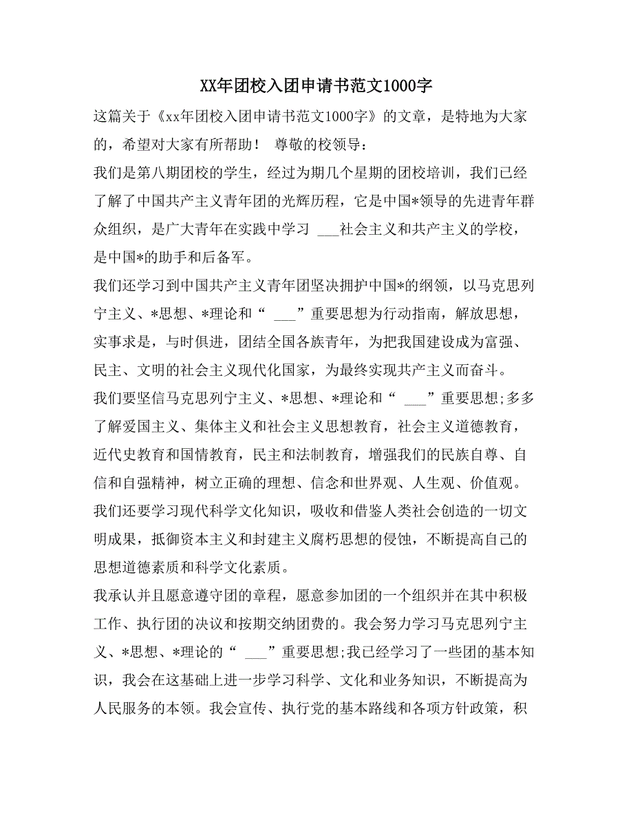 XX年团校入团申请书范文1000字_第1页